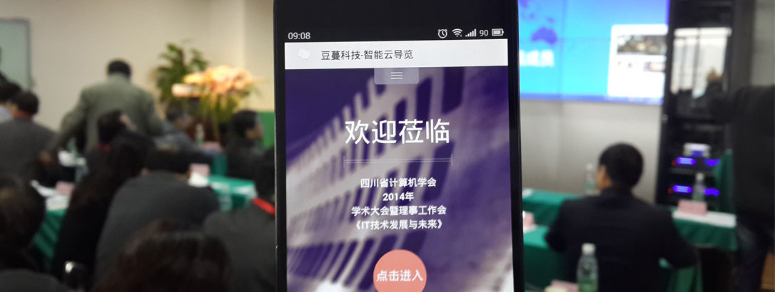 豆蔓科(kē)技(jì)成為(wèi)四川省計(jì)算(suàn)機(jī)學會(huì)“2014學術(shù)大(dà)會(huì)”微(wēi)會(huì)務和(hé)雲導覽官方指定獨家(jiā)服務商