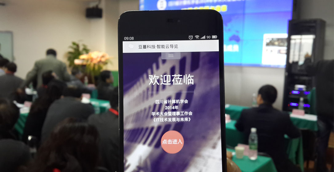 豆蔓科(kē)技(jì)成為(wèi)四川省計(jì)算(suàn)機(jī)學會(huì)“2014學術(shù)大(dà)會(huì)”微(wēi)會(huì)務和(hé)雲導覽官方指定獨家(jiā)服務商