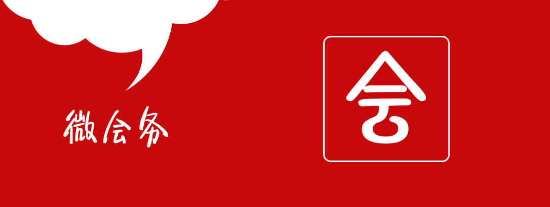 豆蔓重磅出擊,“微(wēi)會(huì)務”創新産品主打會(huì)務市(shì)場(chǎng)!
